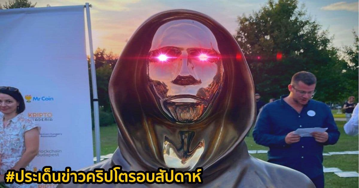 สรุปประเด็นข่าว Cryptocurrency ในรอบสัปดาห์ 12-18 กันยายน 2021