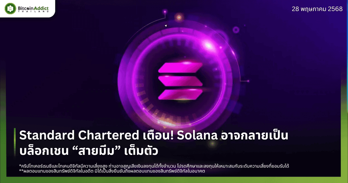 Standard Chartered เตือน! Solana อาจกลายเป็นบล็อกเชน “สายมีม” เต็มตัว