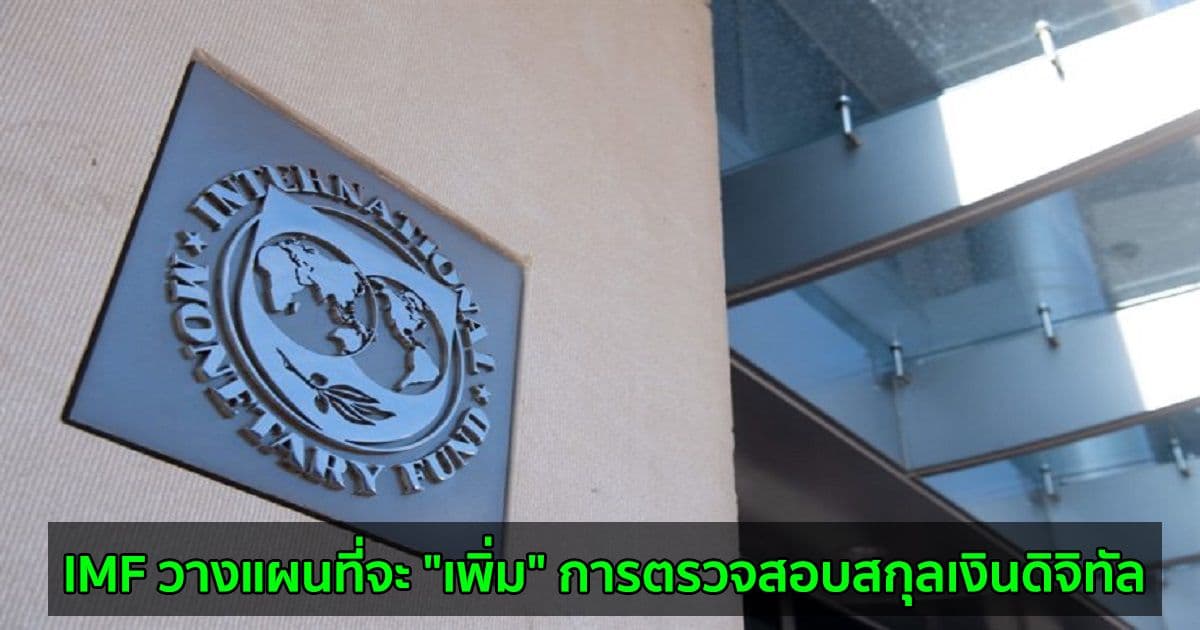 IMF วางแผนที่จะ "เพิ่ม" การตรวจสอบสกุลเงินดิจิทัล