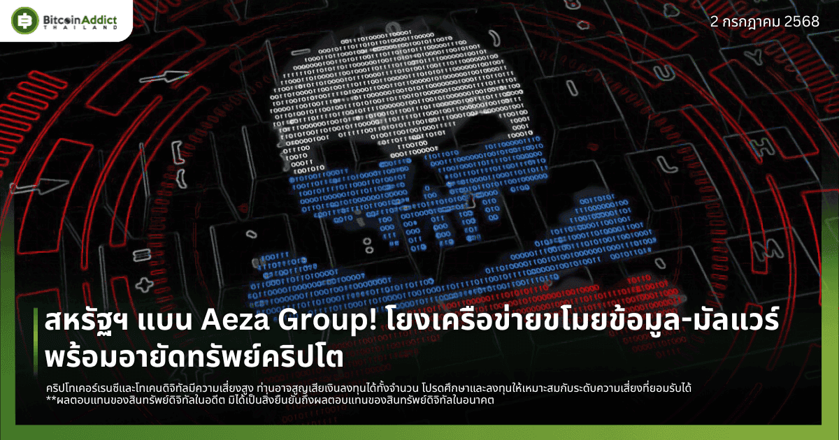 สหรัฐฯ แบน Aeza Group! โยงเครือข่ายขโมยข้อมูล-มัลแวร์ พร้อมอายัดทรัพย์คริปโต