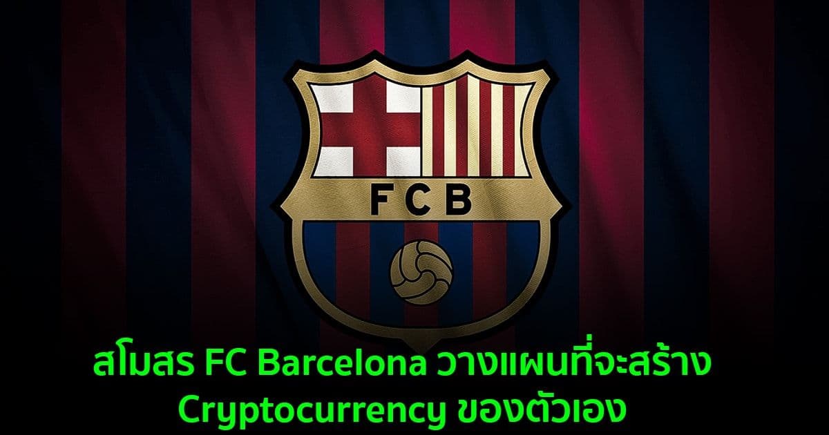 สโมสร FC Barcelona วางแผนที่จะสร้าง Cryptocurrency ของตัวเอง