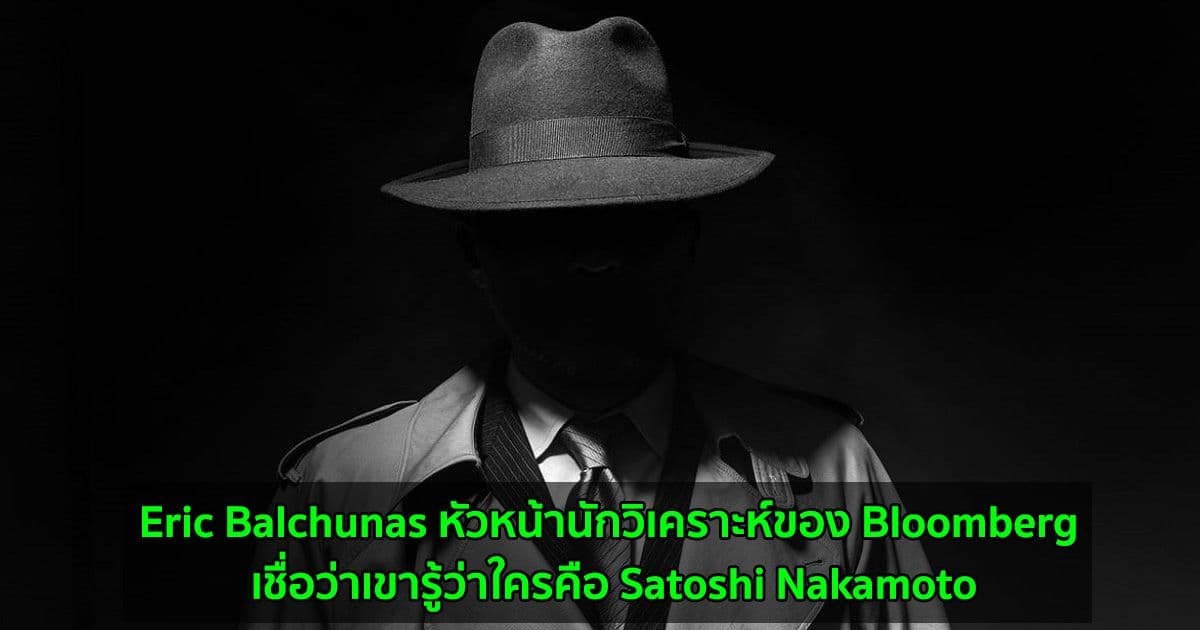 Eric Balchunas หัวหน้านักวิเคราะห์ของ Bloomberg เชื่อว่าเขารู้ว่าใครคือ Satoshi Nakamoto