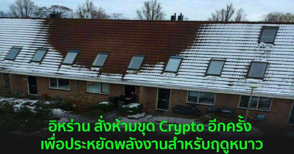 อิหร่าน สั่งห้ามขุด Crypto อีกครั้ง เพื่อประหยัดพลังงานสำหรับฤดูหนาว
