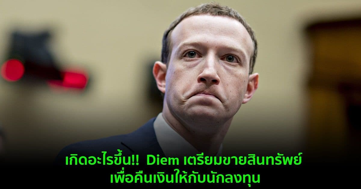 เกิดอะไรขึ้น!! มีรายงานว่า Diem เตรียมขายสินทรัพย์ เพื่อคืนเงินให้กับนักลงทุน