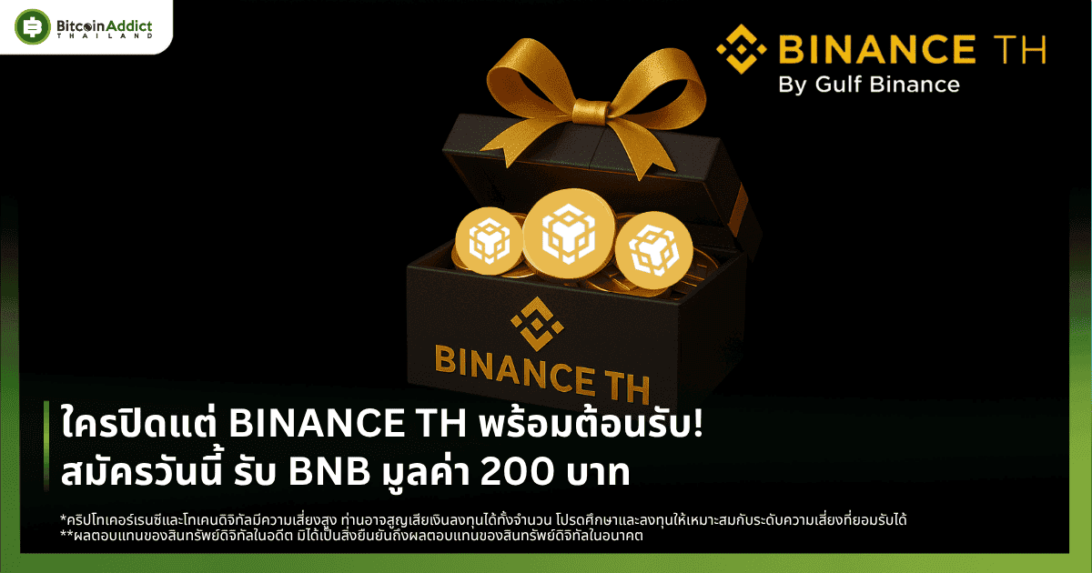ใครปิดแต่ BINANCE TH พร้อมต้อนรับ! สมัครวันนี้ รับ BNB มูลค่า 200 บาท