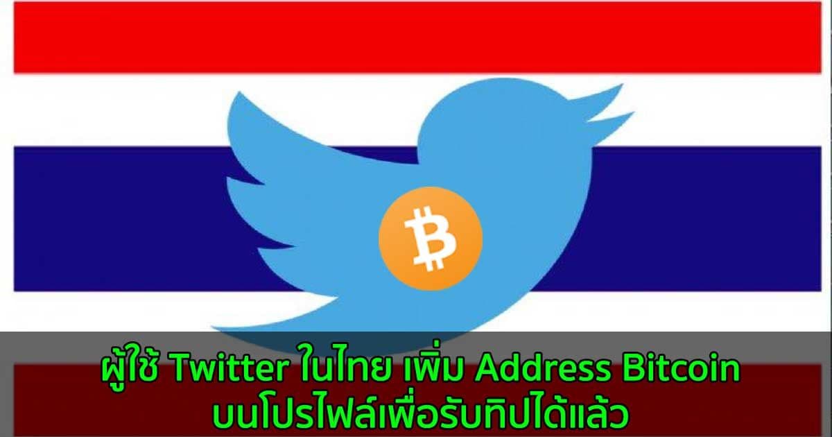 ผู้ใช้ Twitter ในไทย เพิ่ม Address Bitcoin บนโปรไฟล์เพื่อรับทิปได้แล้ว
