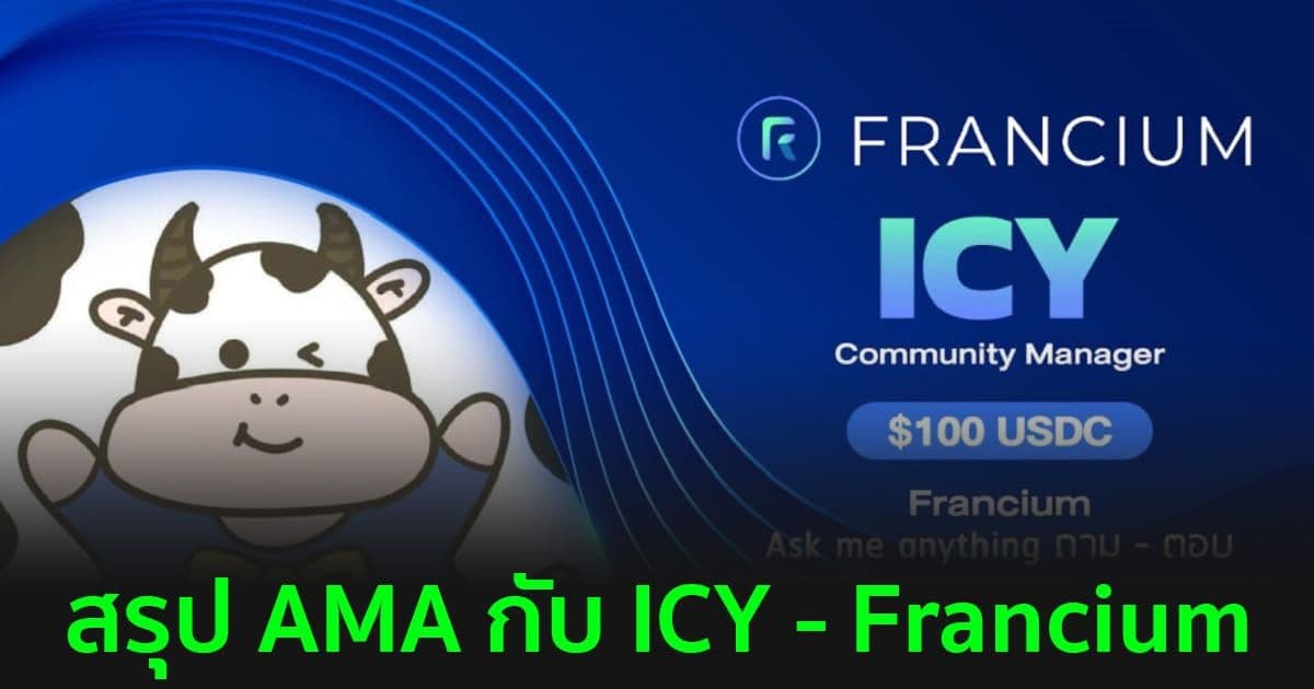 สรุป AMA กับ ICY - Francium เมื่อคืนที่ผ่านมา