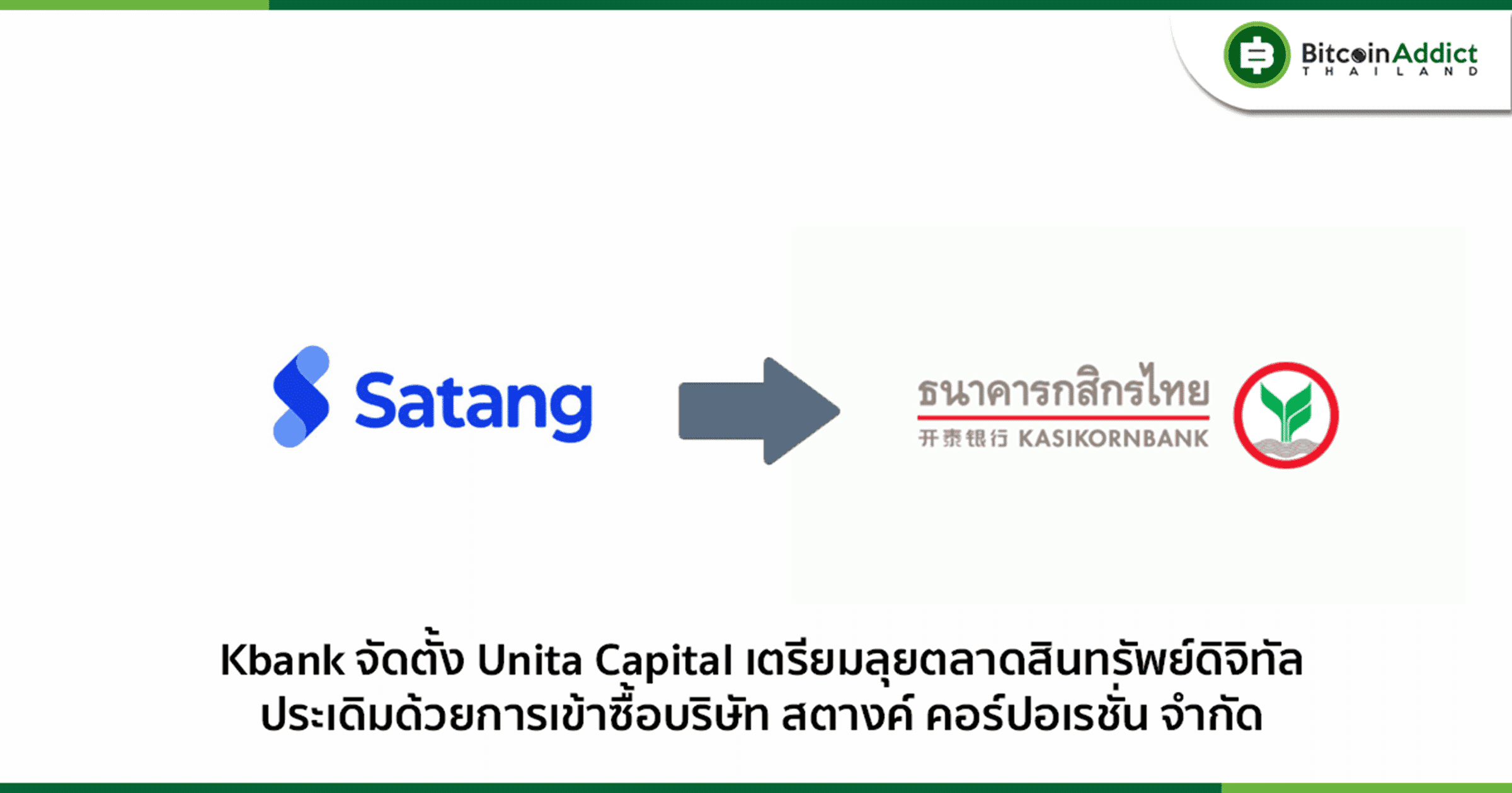 Kbank จัดตั้ง "Unita Capital" ประกอบธุรกิจด้านสินทรัพย์ดิจิทัล