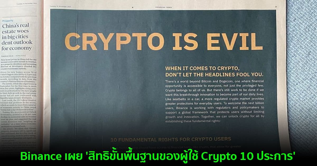Binance เผย 'สิทธิขั้นพื้นฐานของผู้ใช้ Crypto 10 ประการ'