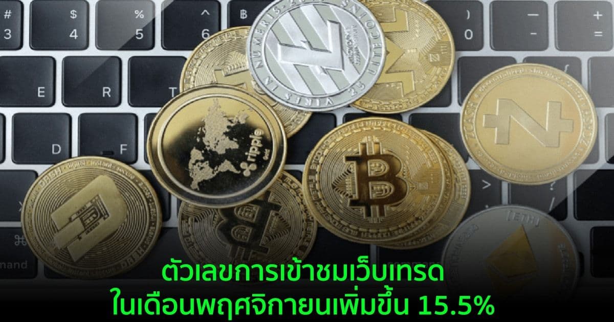 ปริมาณการเข้าใช้เว็บเทรด Crypto ในเดือนพฤศจิกายน พุ่งถึงระดับสูงสุดเป็นอันดับสองในปี 2021