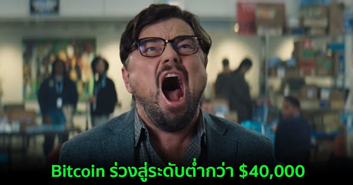 Bitcoin ร่วงลงกว่า 5% อย่างกะทันหัน สู่ระดับต่ำกว่า $40,000