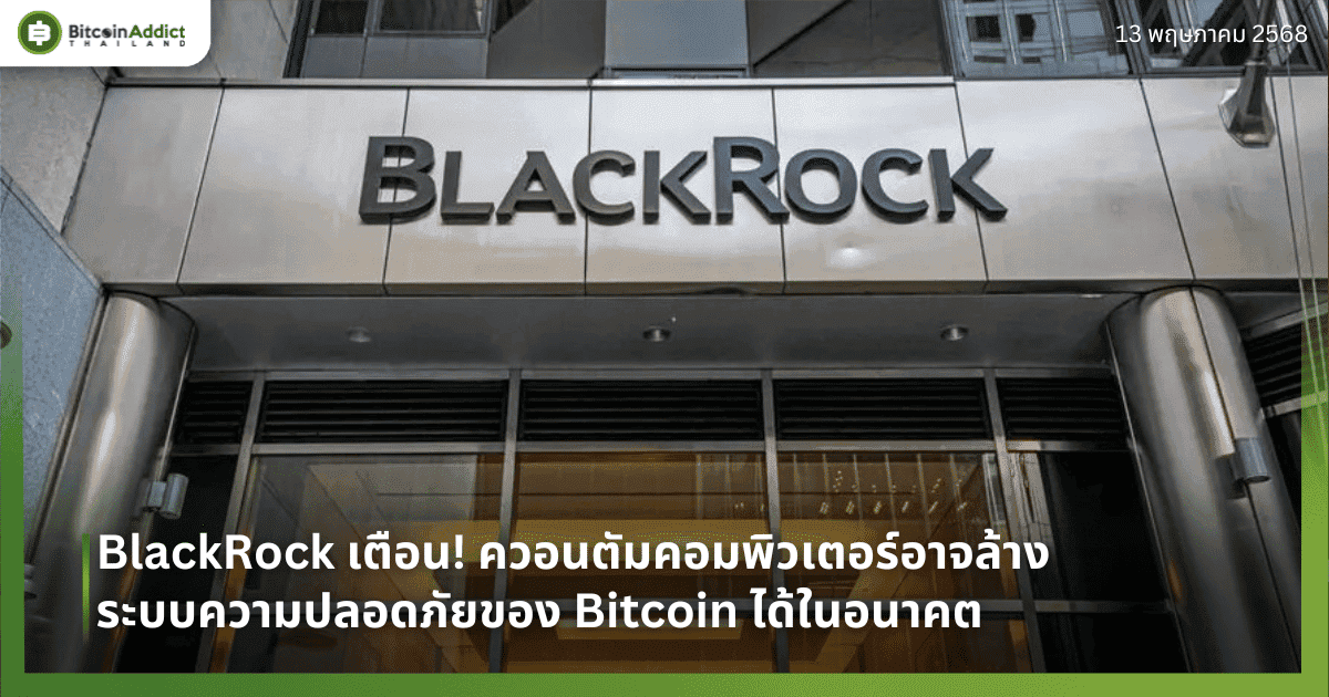 BlackRock เตือน! ควอนตัมคอมพิวเตอร์อาจล้างระบบความปลอดภัยของ Bitcoin ได้ในอนาคต