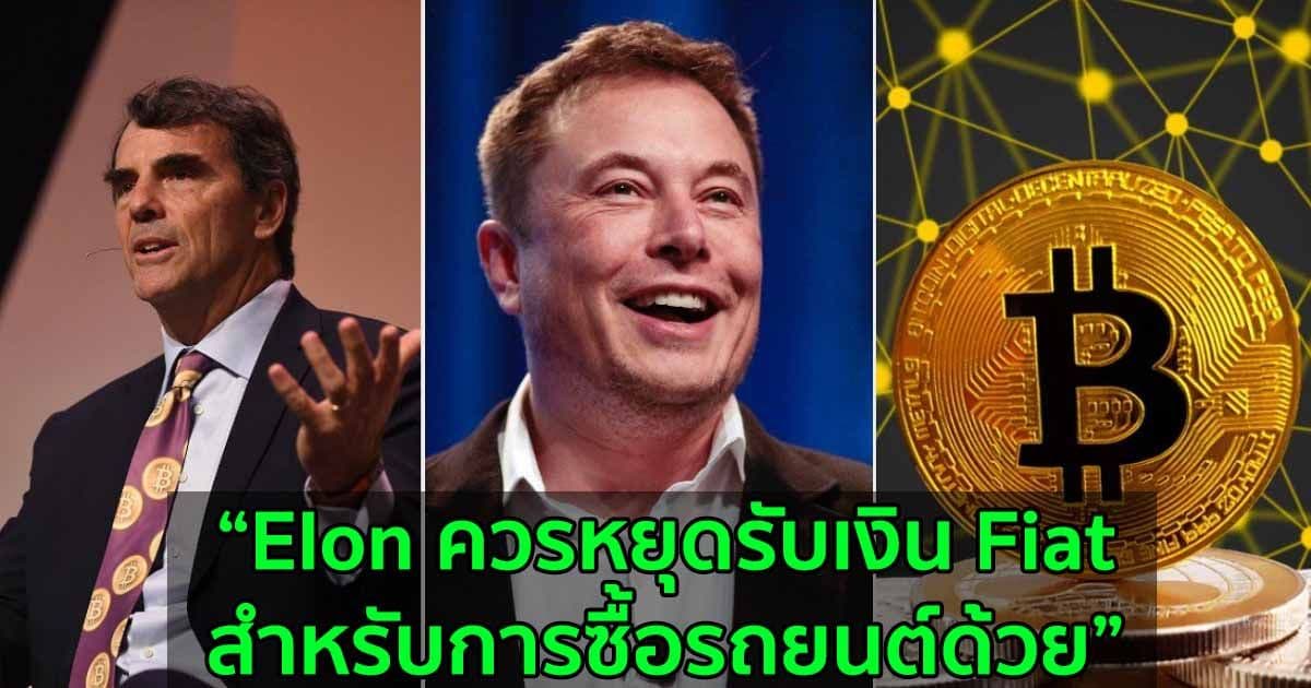 มหาเศรษฐี Tim Draper ไม่เห็นด้วยกับ Elon Musk และมองว่าเงิน Fiat ต่างหากที่ใช้ CO2 มากเกินไป