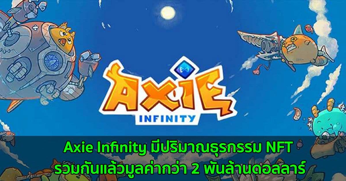 Axie Infinity มีปริมาณธุรกรรมของ NFT รวมกันแล้วมูลค่ากว่า 2 พันล้านดอลลาร์