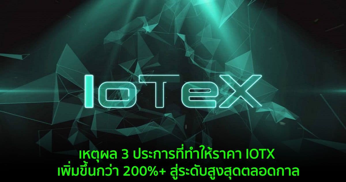 เหตุผล 3 ประการที่ทำให้ราคา IOTX เพิ่มขึ้นกว่า 200%+ สู่ระดับสูงสุดตลอดกาล