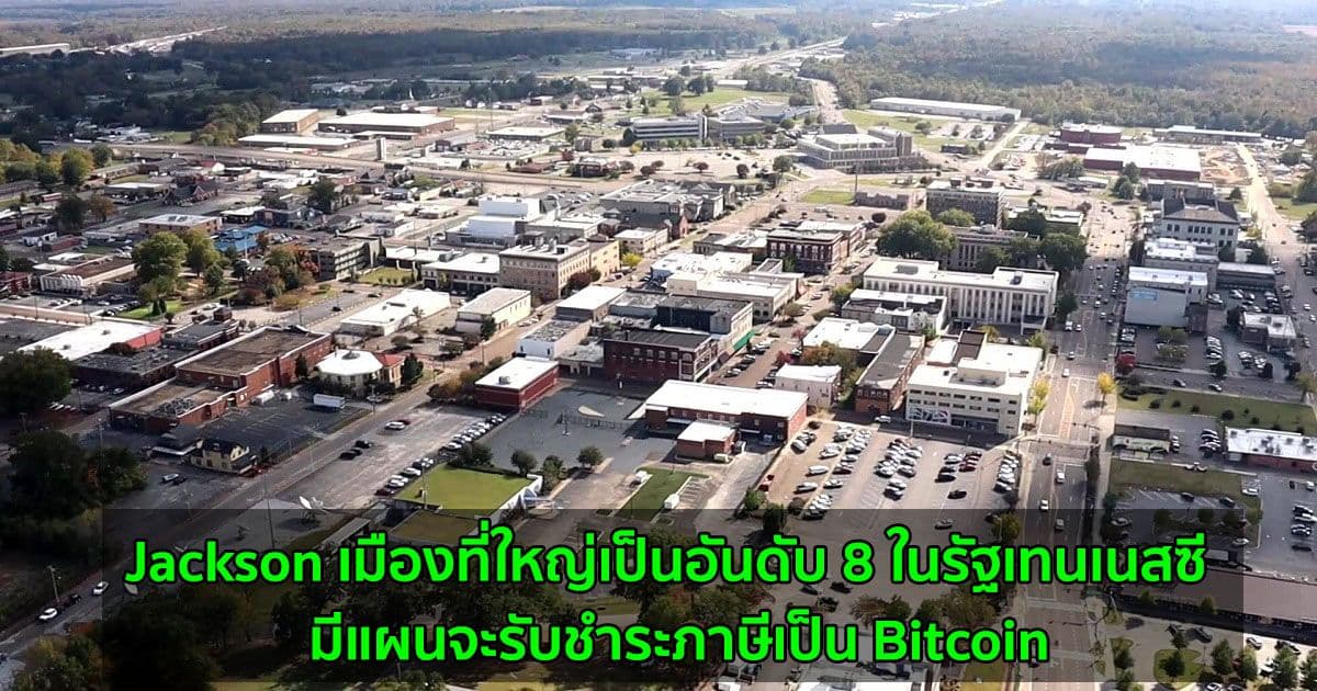 Jackson เมืองที่ใหญ่เป็นอันดับ 8 ในรัฐเทนเนสซี  มีแผนจะรับชำระภาษีเป็น Bitcoin