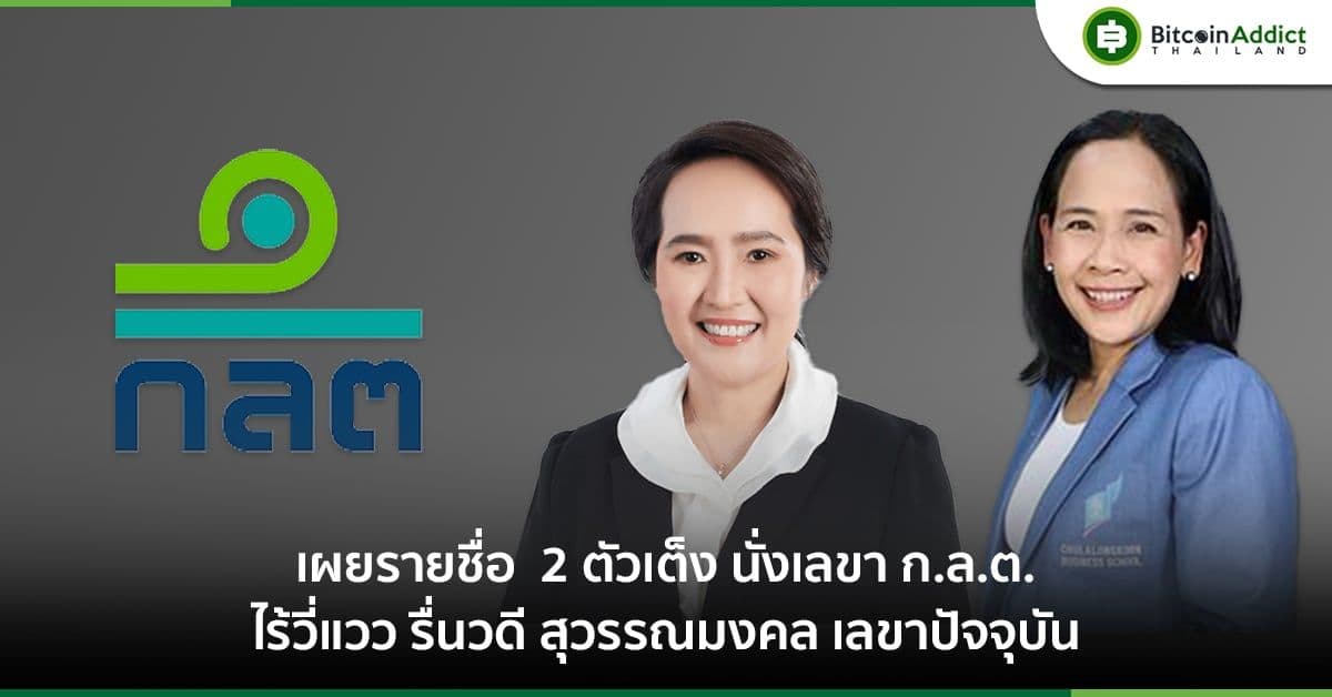เผย 2 รายชื่อผู้ถูกเสนอชิงตำแหน่งเลขาธิการ ก.ล.ต. คนที่ 13 ไร้วี่แวว "รื่นวดี สุวรรณมงคล"