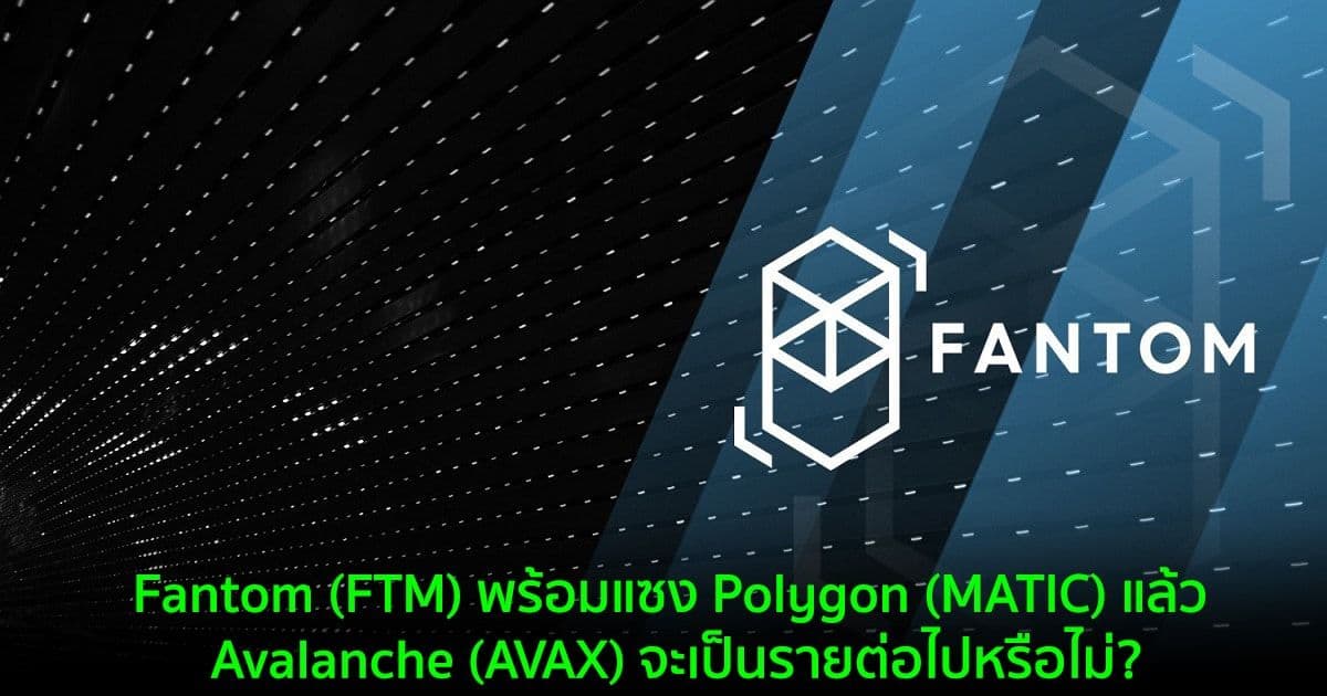 Fantom (FTM) พร้อมแซง Polygon (MATIC) แล้ว Avalanche (AVAX) จะเป็นรายต่อไปหรือไม่?