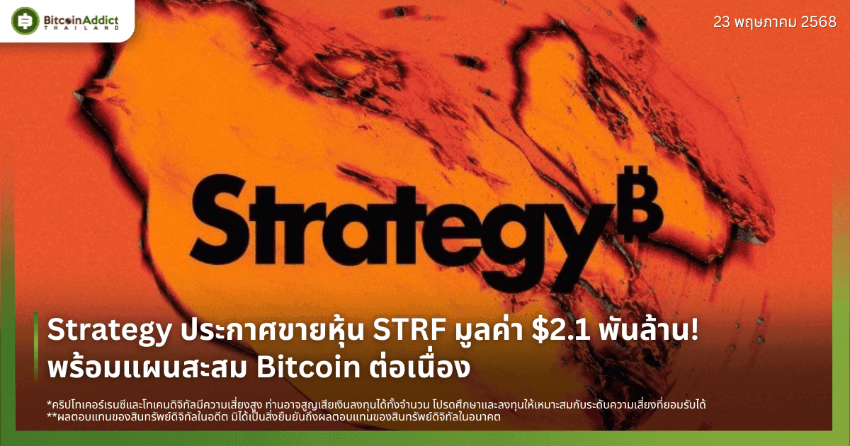 Strategy ประกาศขายหุ้น STRF มูลค่า $2.1 พันล้าน! พร้อมแผนสะสม Bitcoin ต่อเนื่อง