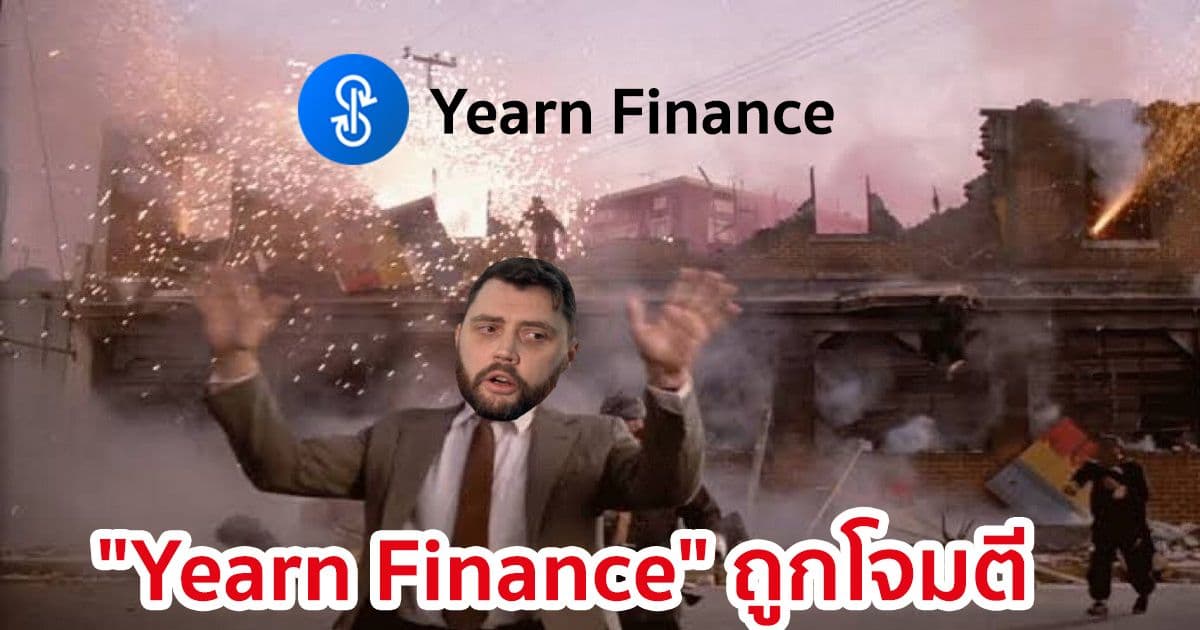"Yearn Finance" ถูกโจมตีและได้รับความเสียหายจากช่องโหว่ของ yDAI vault