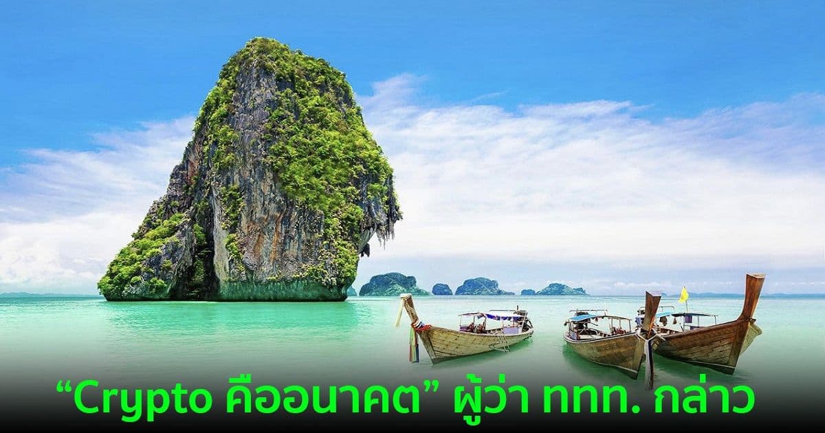ประเทศไทย กำลังมองหาการลดภาษี Bitcoin สำหรับนักท่องเที่ยว
