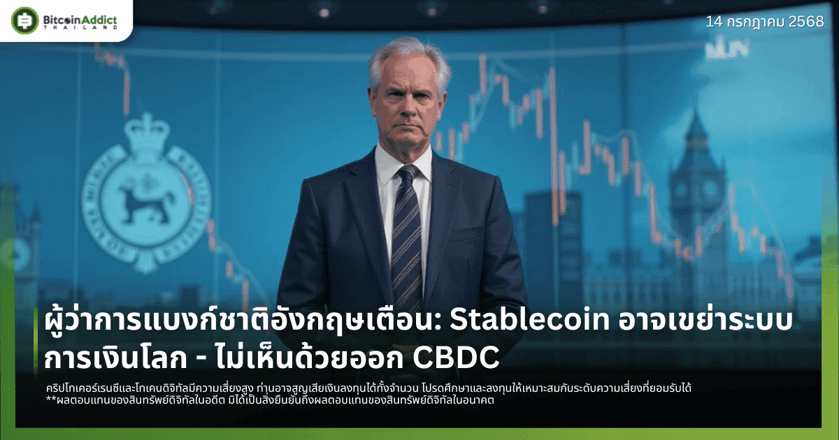 ผู้ว่าการแบงก์ชาติอังกฤษเตือน: Stablecoin อาจเขย่าระบบการเงินโลก - ไม่เห็นด้วยออก CBDC