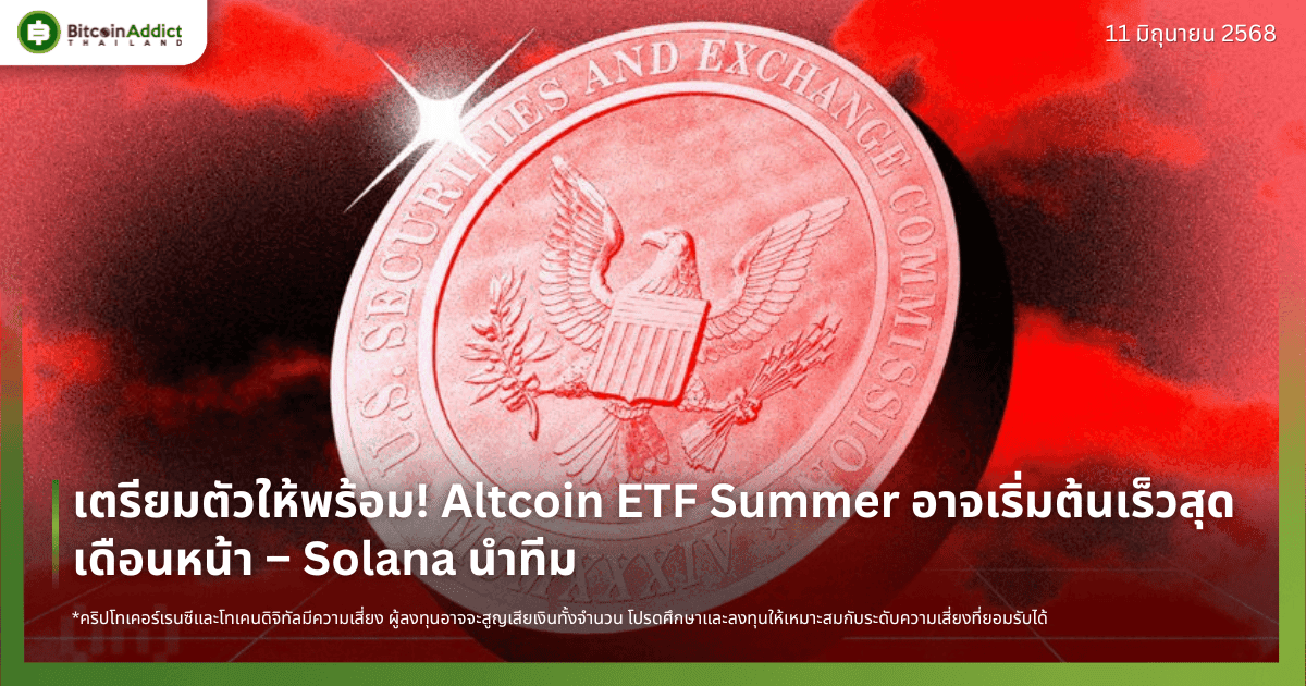 เตรียมตัวให้พร้อม! Altcoin ETF Summer อาจเริ่มต้นเร็วสุดเดือนหน้า – Solana นำทีม