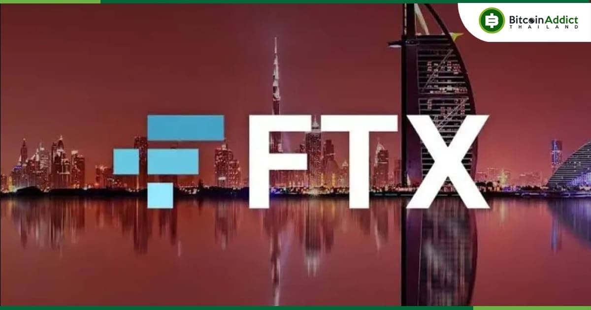ยูเออี ประกาศเพิกถอนใบอนุญาตของ FTX ท่ามกลางการล่มสลายของเว็บเทรด