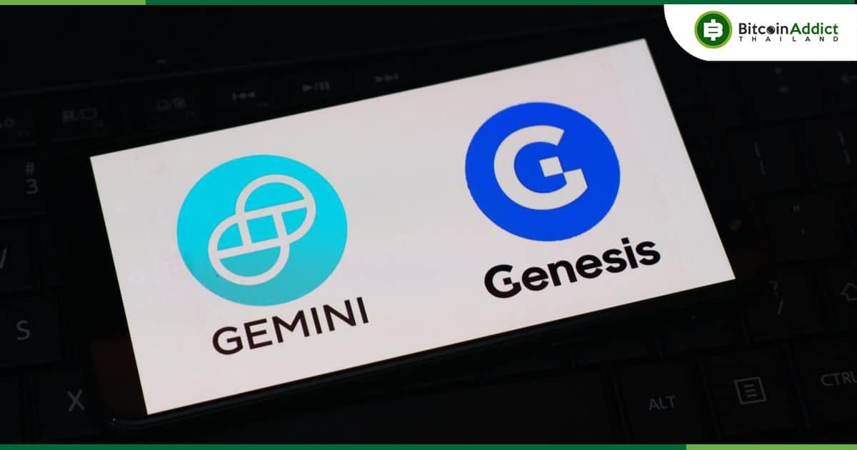 Genesis Global ฟ้อง Gemini เพื่อเรียกคืนเงินมูลค่า 24,300 ล้านบาท ที่ Gemini ถอนไปก่อน Genesis ยื่นล้มละลาย