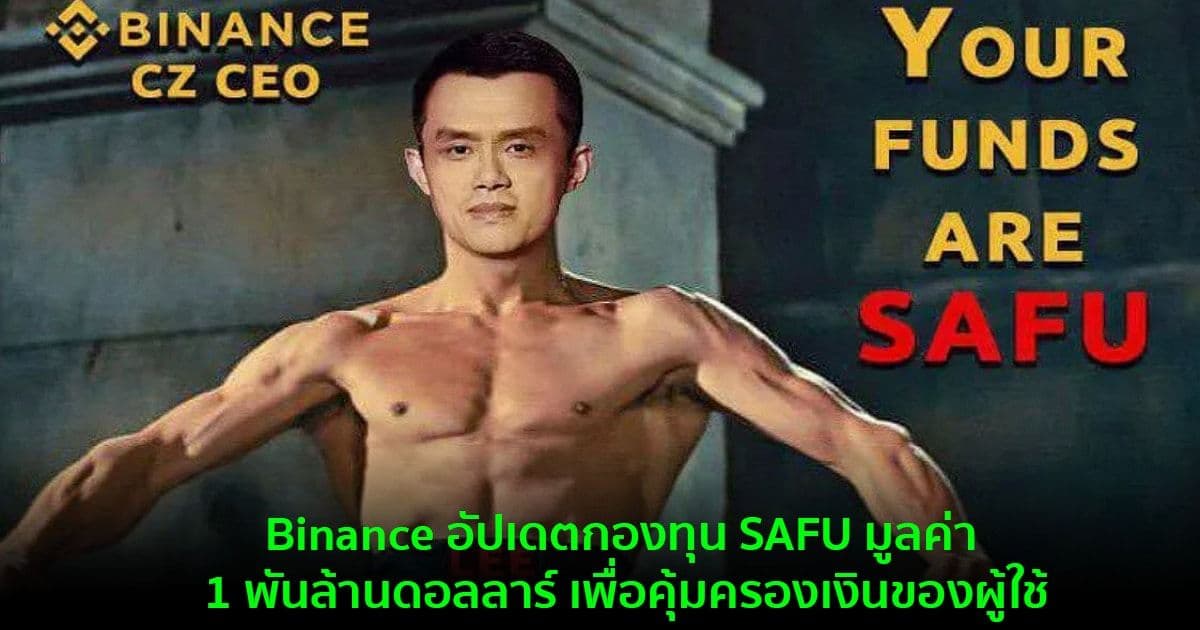 Binance อัปเดตกองทุน SAFU มูลค่า 1 พันล้านดอลลาร์ เพื่อคุ้มครองเงินของผู้ใช้