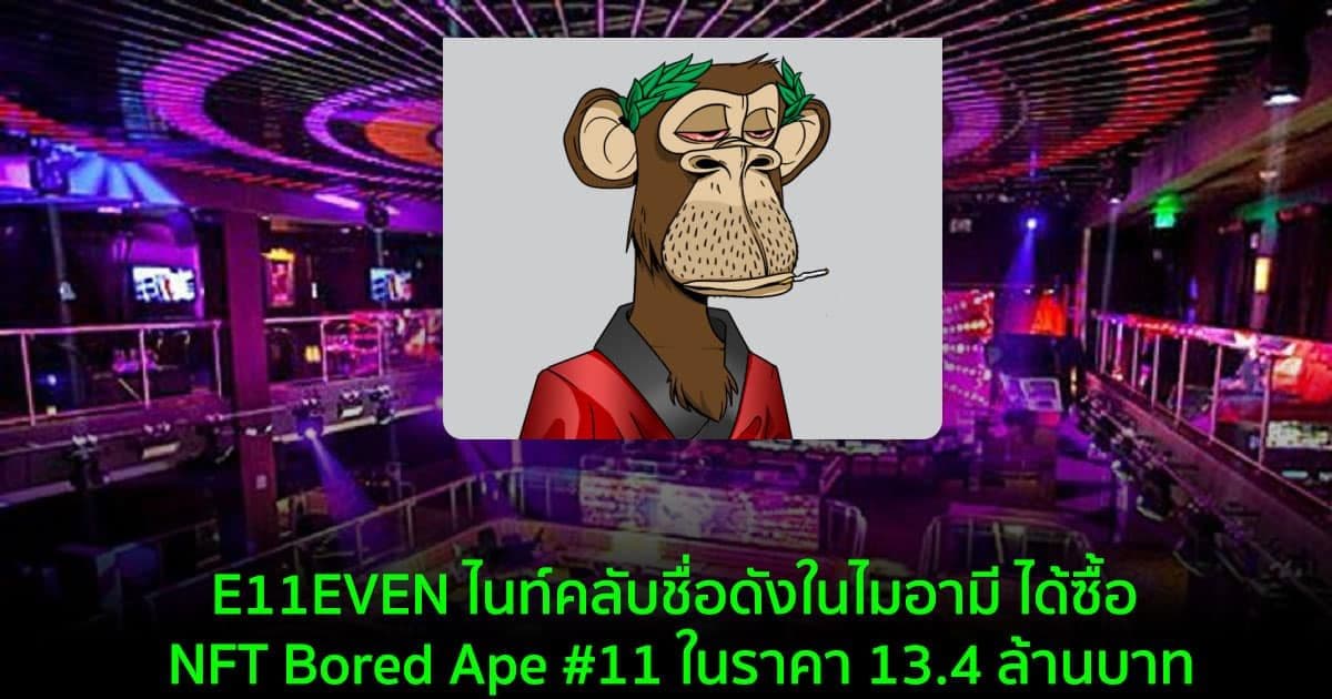 E11EVEN ไนท์คลับชื่อดังในไมอามี ได้ซื้อ NFT Bored Ape #11 ในราคา 13.4 ล้านบาท