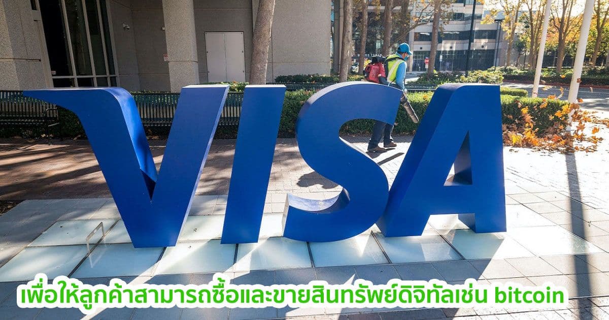 Visa ร่วมกับ Anchorage เพื่ออนุญาตให้ลูกค้าจากธนาคารแบบดั้งเดิม "ซื้อและขายสินทรัพย์ดิจิทัล เช่น Bitcoin"