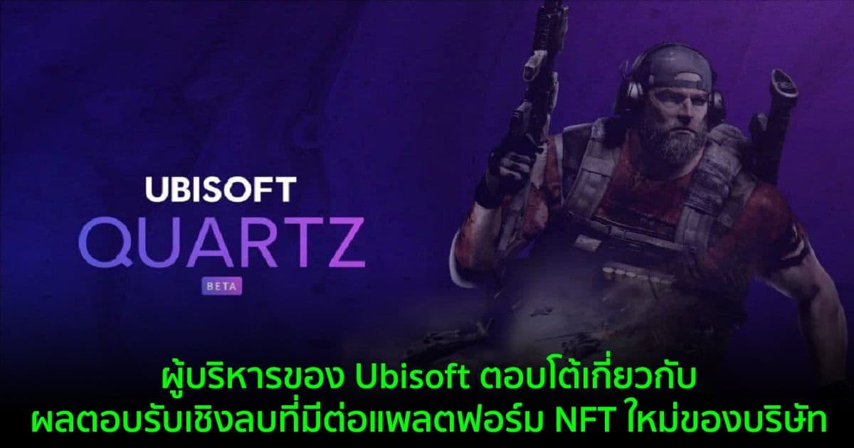 ผู้บริหารของ Ubisoft ตอบโต้เกี่ยวกับผลตอบรับเชิงลบที่มีต่อแพลตฟอร์ม NFT ใหม่ของบริษัท