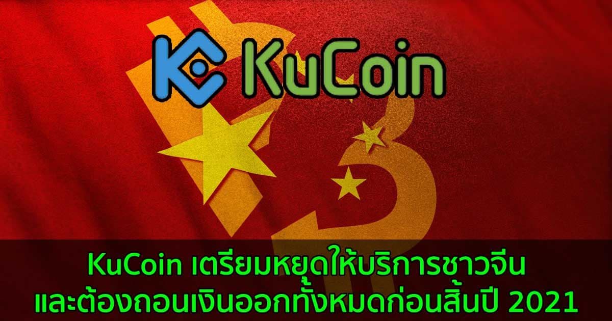 KuCoin เตรียมหยุดให้บริการชาวจีน และต้องถอนเงินออกทั้งหมดก่อนสิ้นปี 2021