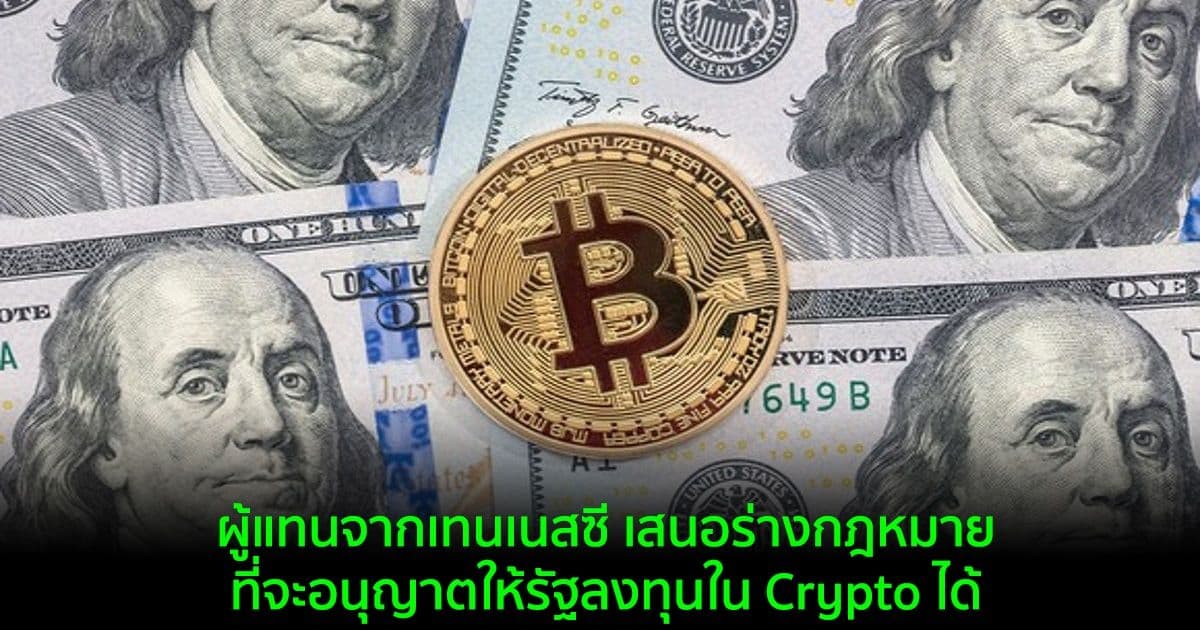 ผู้แทนจากเทนเนสซี เสนอร่างกฎหมายที่จะอนุญาตให้รัฐลงทุนใน Crypto ได้