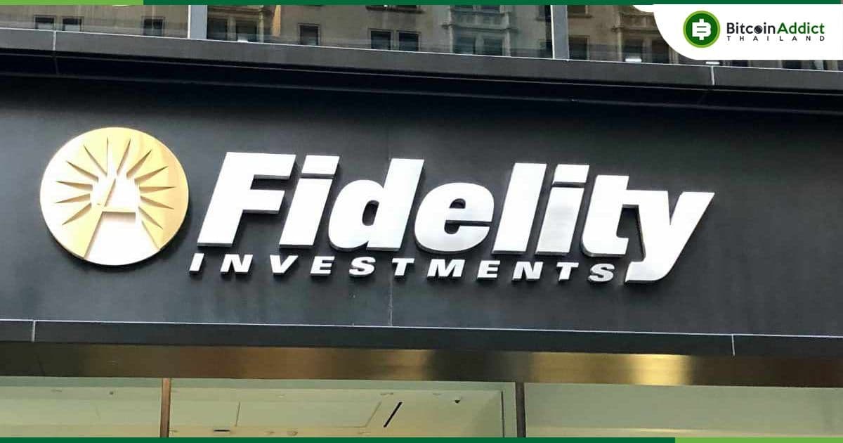 Fidelity เสนอการซื้อขาย BTC และ ETH แก่นักลงทุนรายย่อยโดยไม่มีค่าคอมมิชชัน