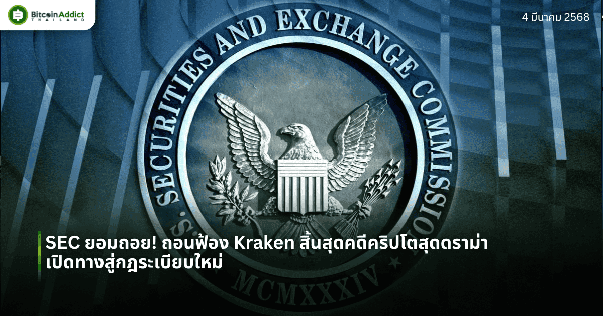 SEC ยอมถอย! ถอนฟ้อง Kraken สิ้นสุดคดีคริปโตสุดดราม่า เปิดทางสู่กฎระเบียบใหม่