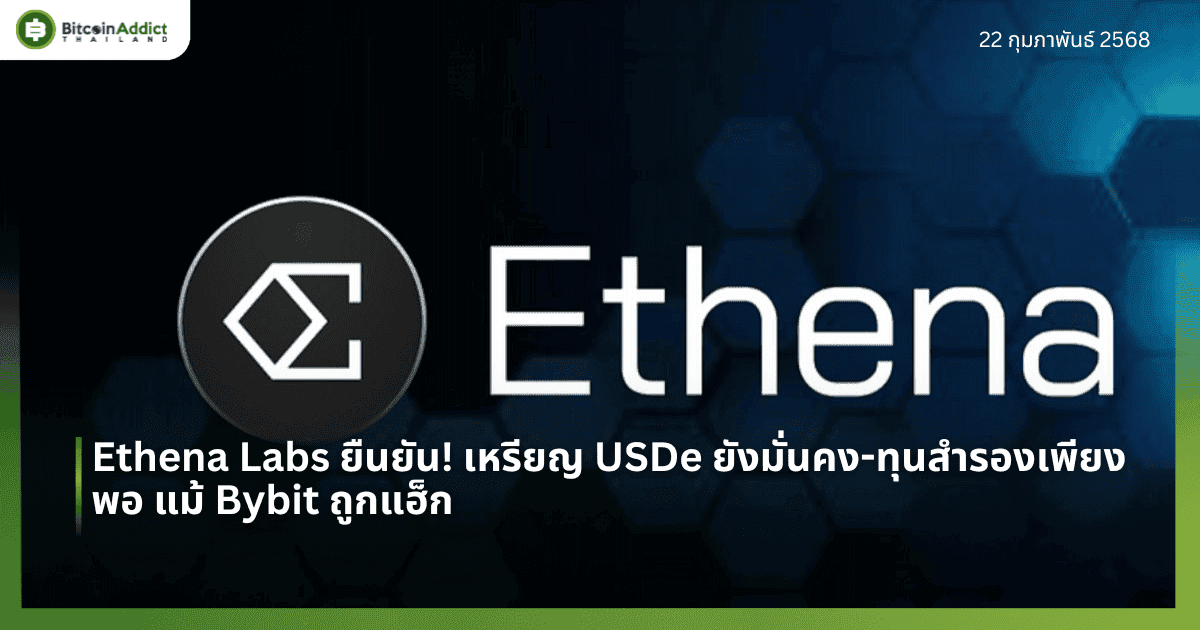 Ethena Labs ยืนยัน! เหรียญ USDe ยังมั่นคง-ทุนสำรองเพียงพอ แม้ Bybit ถูกแฮ็ก