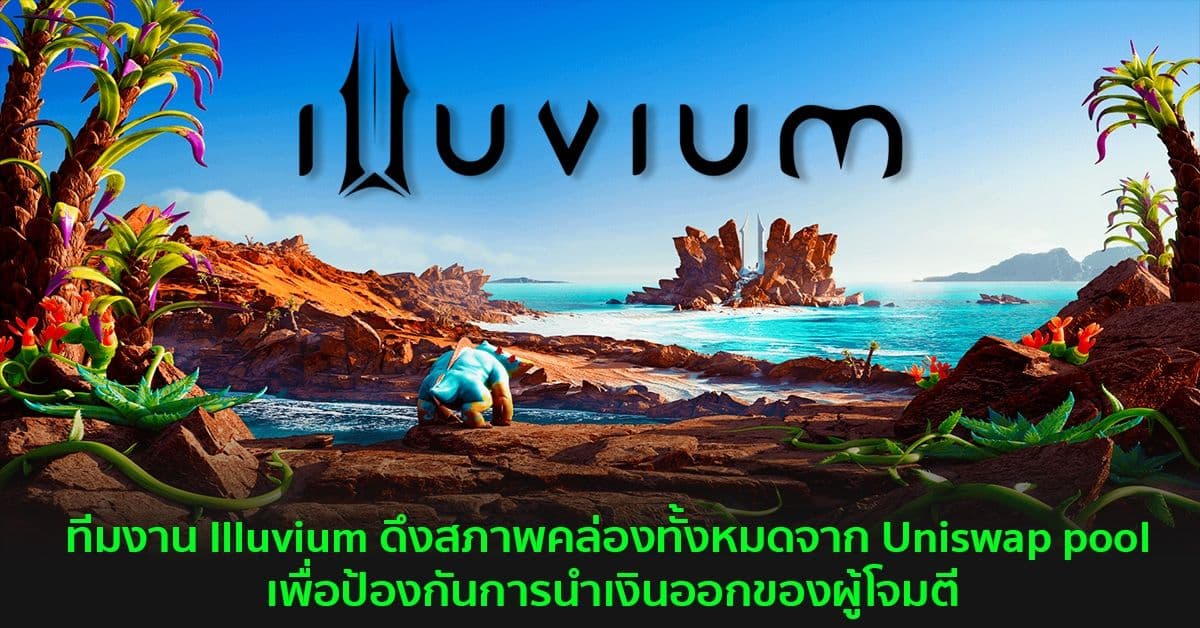 ทีมงาน Illuvium ดึงสภาพคล่องทั้งหมดจาก Uniswap pool เพื่อป้องกันการนำเงินออกของผู้โจมตี
