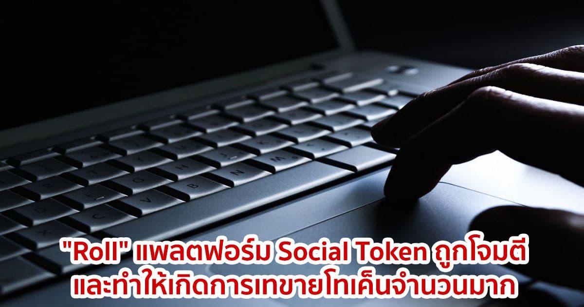"Roll" แพลตฟอร์ม Social Token ถูกโจมตีและทำให้เกิดการเทขายโทเค็นจำนวนมาก