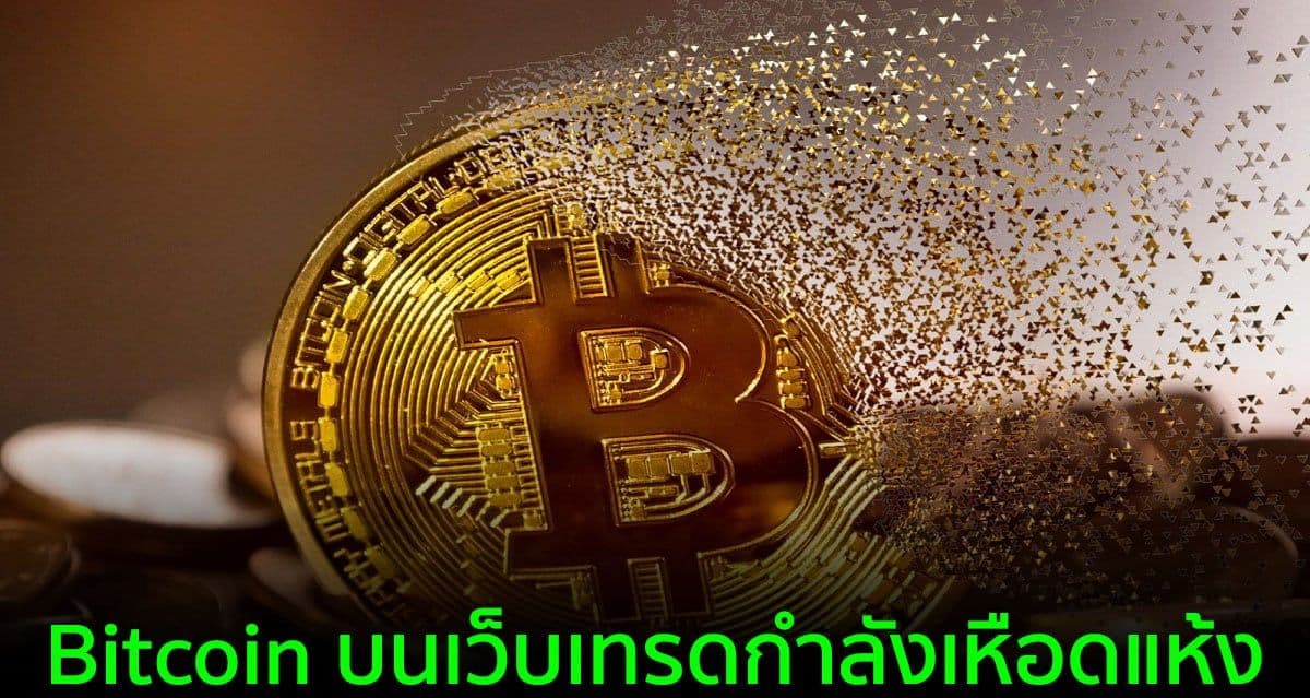 Bitcoin ที่อยู่บนเว็บเทรด Crypto เหลือเพียง 1.3 ล้าน BTC เท่านั้น