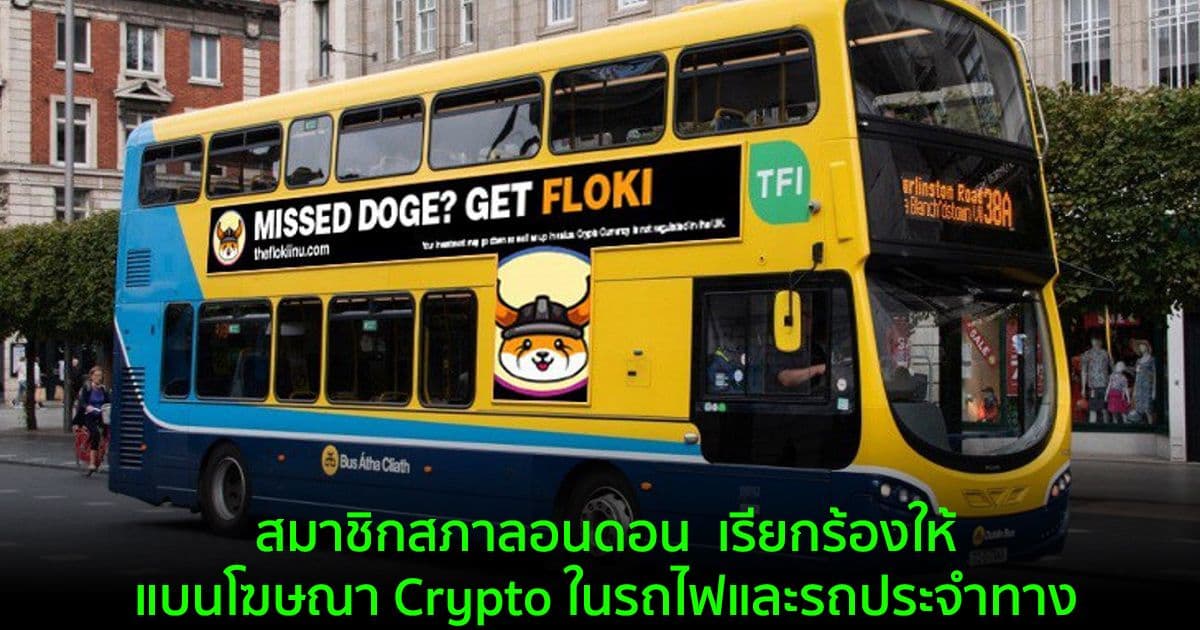 สมาชิกสภาลอนดอน  เรียกร้องให้แบนโฆษณา Crypto ในรถไฟและรถประจำทาง