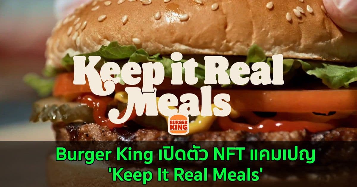 Burger King เปิดตัว NFT แคมเปญ  'Keep It Real Meals'