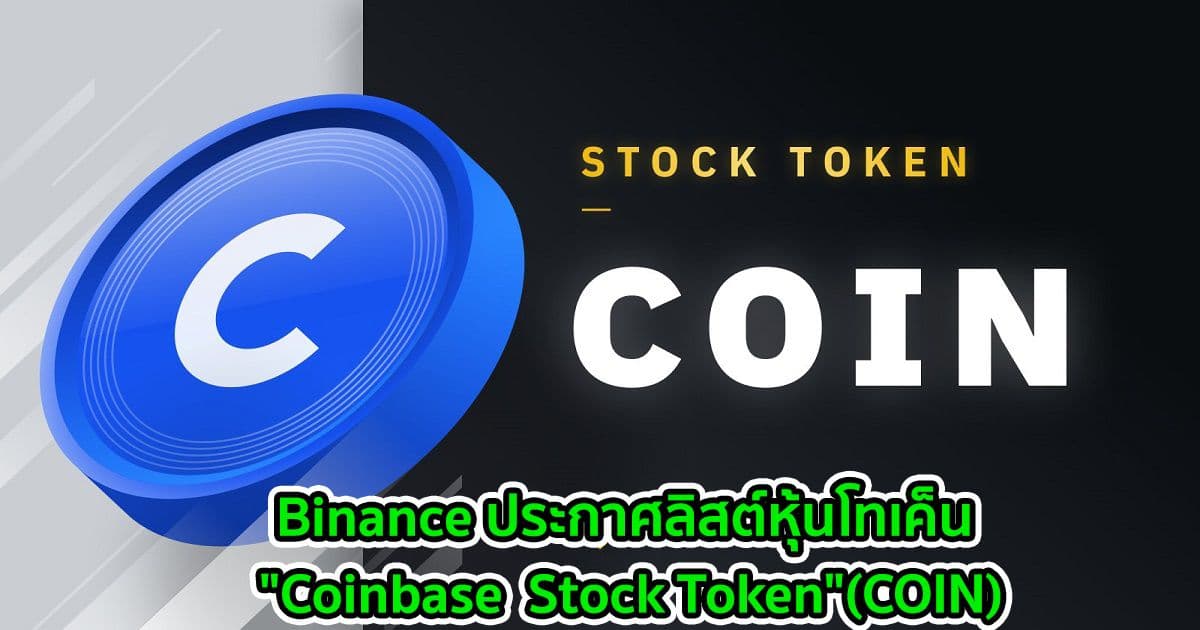 Binance ประกาศลิสต์หุ้นโทเค็น "Coinbase  Stock Token"(COIN)