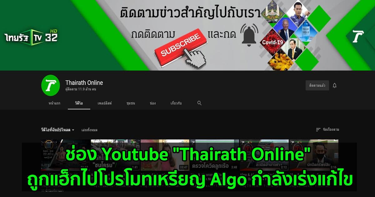 ช่อง Youtube "Thairath Online" ถูกแฮ็กไปโปรโมทเหรียญ Algo กำลังเร่งแก้ไข