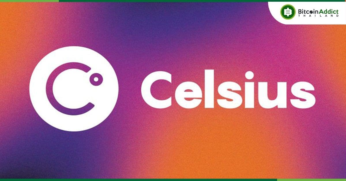 Celsius รายงานว่า เงินที่ให้กู้ยืมแก่ Alameda Research อยู่ที่ 13 ล้านดอลลาร์
