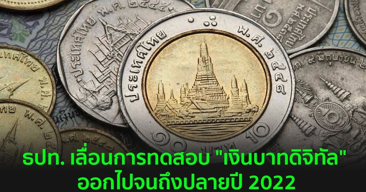 ธปท. เลื่อนการทดสอบ "เงินบาทดิจิทัล" ออกไปจนถึงปลายปี 2022