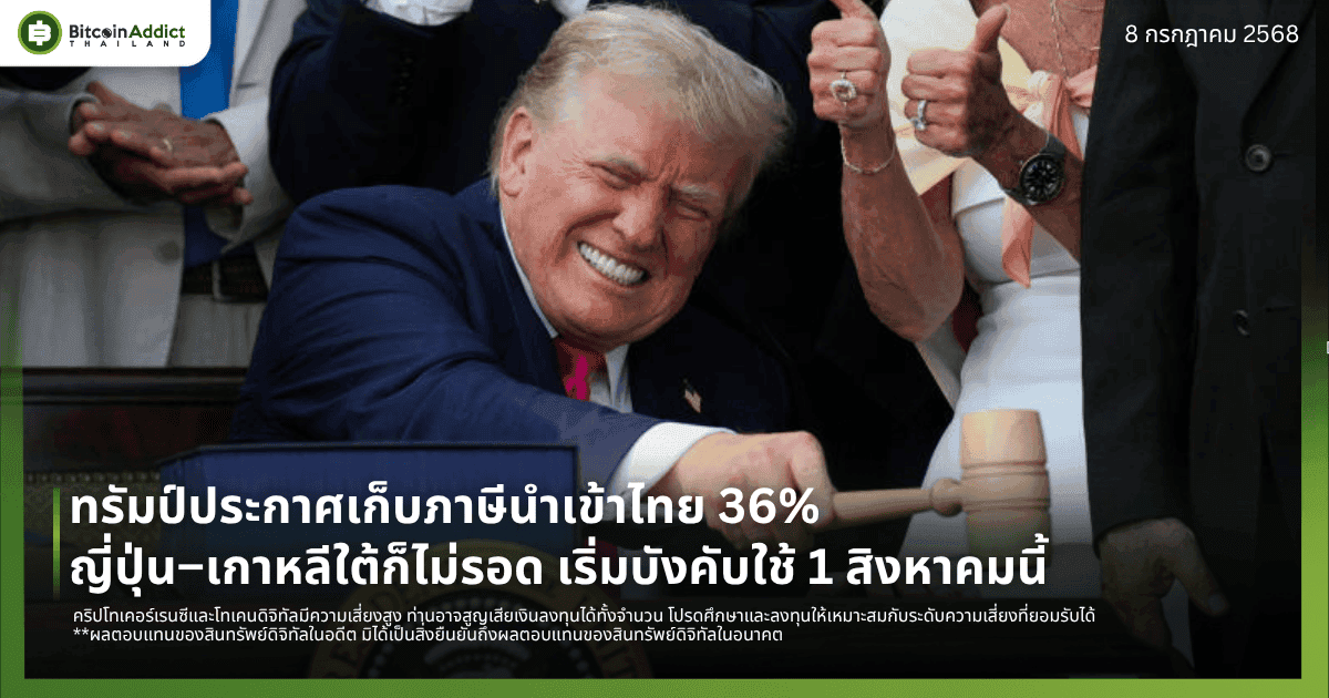 ทรัมป์ประกาศเก็บภาษีนำเข้าไทย 36% ญี่ปุ่น–เกาหลีใต้ก็ไม่รอด เริ่มบังคับใช้ 1 สิงหาคมนี้