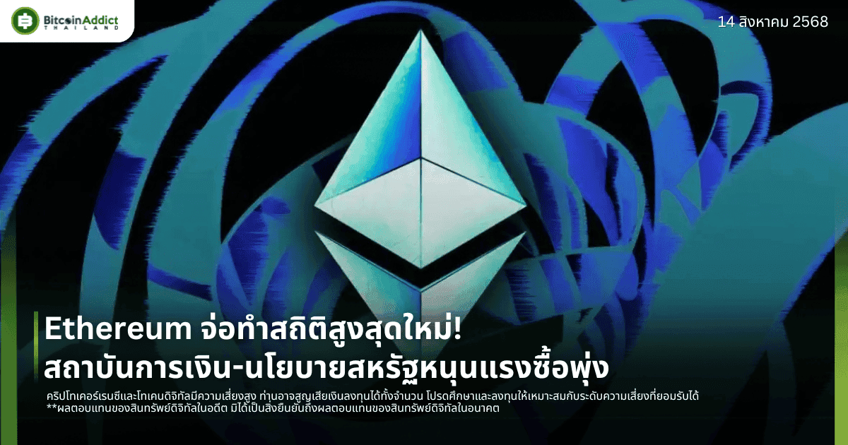 Ethereum จ่อทำสถิติสูงสุดใหม่! สถาบันการเงิน-นโยบายสหรัฐหนุนแรงซื้อพุ่ง