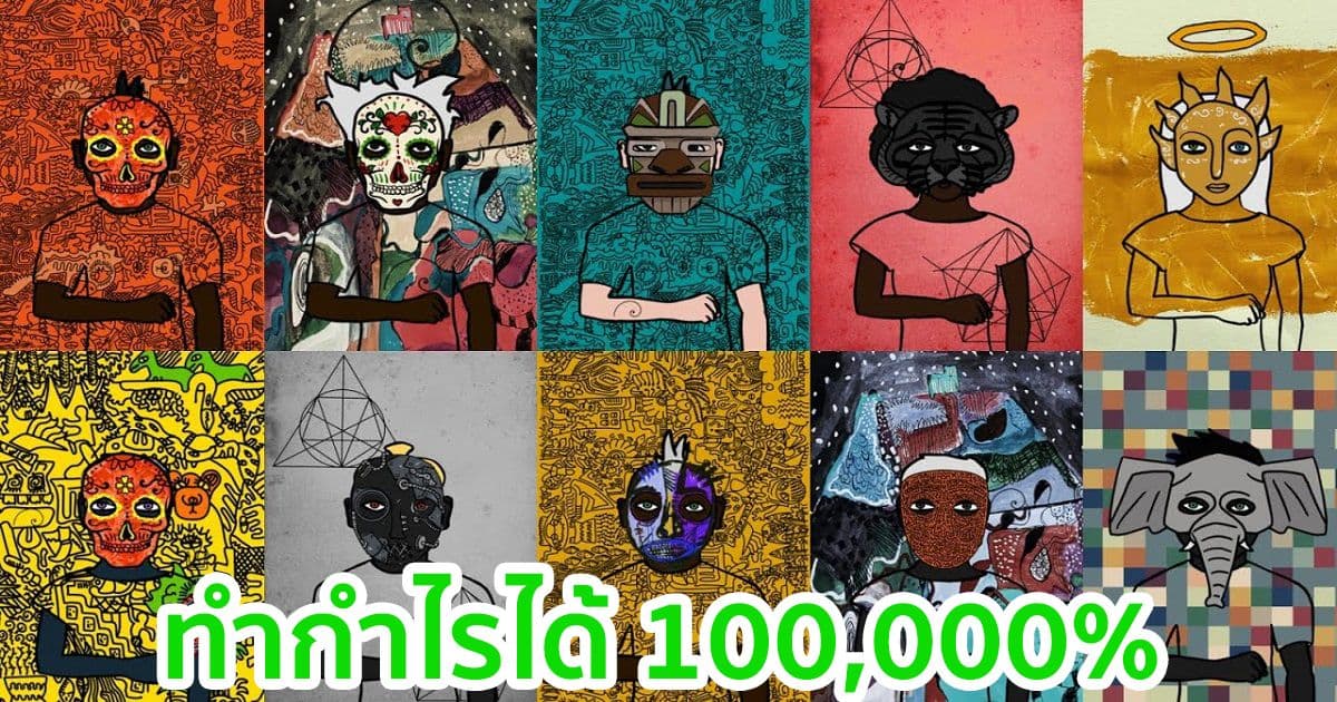 มีคนทำกำไร 100,000% จากการขาย NFT โทเค็นในเวลาเพียง 3 วัน
